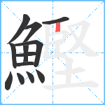 鰹笔顺分解图片13