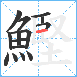 鰹笔顺分解图片15