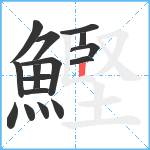 鰹笔顺分解图片16