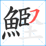 鰹笔顺分解图片18