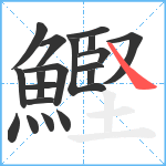 鰹笔顺分解图片19