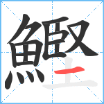 鰹笔顺分解图片20