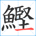 鰹笔顺分解图片22