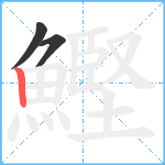 鰹笔顺分解图片3