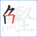 鰹笔顺分解图片4