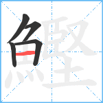 鰹笔顺分解图片5