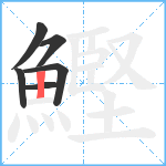 鰹笔顺分解图片6