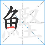 鰹笔顺分解图片7