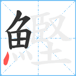 鰹笔顺分解图片8