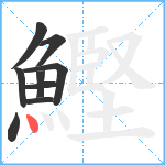 鰹笔顺分解图片9