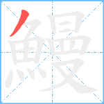 鰻笔顺分解图片1