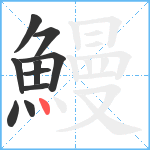 鰻笔顺分解图片10