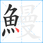 鰻笔顺分解图片11