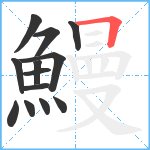 鰻笔顺分解图片13