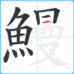 鰻笔顺分解图片15