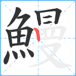 鰻笔顺分解图片16