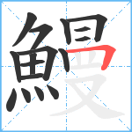 鰻笔顺分解图片17