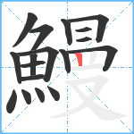 鰻笔顺分解图片18