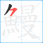 鰻笔顺分解图片2