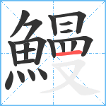 鰻笔顺分解图片20