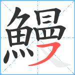 鰻笔顺分解图片21