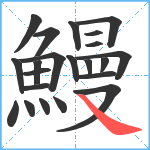 鰻笔顺分解图片22