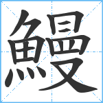 鰻笔顺分解图片23