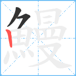 鰻笔顺分解图片3