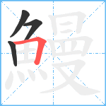 鰻笔顺分解图片4