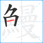 鰻笔顺分解图片5