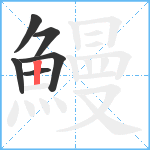 鰻笔顺分解图片6