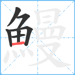 鰻笔顺分解图片7