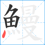 鰻笔顺分解图片8