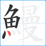 鰻笔顺分解图片9