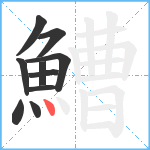 鰽笔顺分解图片10