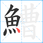 鰽笔顺分解图片11