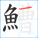 鰽笔顺分解图片12