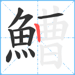 鰽笔顺分解图片13