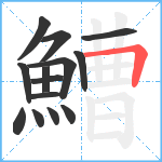 鰽笔顺分解图片14