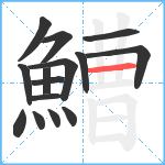 鰽笔顺分解图片15