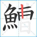 鰽笔顺分解图片16