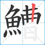 鰽笔顺分解图片17