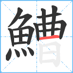 鰽笔顺分解图片18