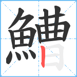 鰽笔顺分解图片19