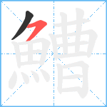 鰽笔顺分解图片2