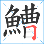 鰽笔顺分解图片20