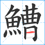 鰽笔顺分解图片21