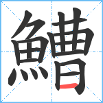 鰽笔顺分解图片22