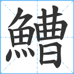 鰽笔顺分解图片23