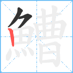 鰽笔顺分解图片3